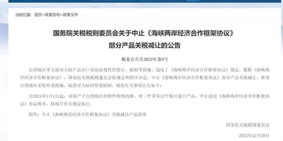 粉嫩逼视频国务院关税税则委员会发布公告决定中止《海峡两岸经济合作框架协议》 部分产品关税减让